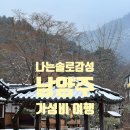 마석미당 | 하루 9만원 가성비 남양주 펜션 <수안채>, 3인 나는 솔로재질 우정여행 후기 😇