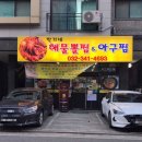 박가네해물뽈찜&아구찜 이미지