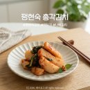 팽현숙 최양락의 그밥에 이반찬 풍암점 | 팽현숙 총각김치 내돈내산 솔직후기, 맵찔이도 반한 국산재료 알타리무김치 추천
