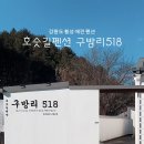 구방리518 이미지