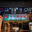 대파랑통닭아중점 이미지