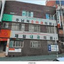제일내과가정의학과의원