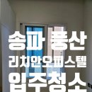 호반1차명품공인중개사사무소 | 송파풍산리치안 오피스텔 입주청소