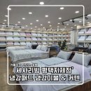 커텐이불 - 양산시 연호2길 9-6 | [평택이불] 무더위 열대야 폭염 대비! '세사리빙 평택지제점' 냉감패드 냉감이불 & 커텐 방문 후기