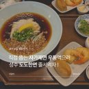 좋은하루식당 | 성수 맛집 도도한면 줄서서먹는식당 방문후기