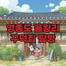 포게스트 - 중구 용유서로 224 | 국내여행 영종도 을왕리 생선구이 맛집 꾸덕집 내돈내산 후기: 영종도 생선구이와 을왕리 밥집 탐방!