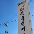원조한일냉면