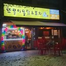 또봉이통닭;포차
