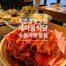 새마을식당수원 - 수원시 권선구 곡반정로97번길 13 | 곡반정동 고기집 새마을식당 수원곡반정점 방문 후기