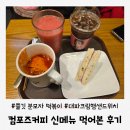 오마분식 | 컴포즈 신메뉴 쫄깃 분모자 떡볶이 대파크림 햄샌드위치 리얼 후기