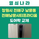 라인1차아파트 | 창원시 진해구 남문동 진해 남문 시티 프라디움 1차 아파트 도어락 교체 후기~