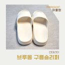 말랑말랑 | 푹신한 실내슬리퍼, 말랑말랑 구름슬리퍼 실사용 후기