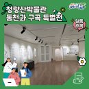 은성기행정사사무소 | [2024 봉화군 서포터즈] 청량산박물관에서 열리는 동천과 구곡 특별기획전