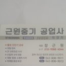 근원중기공업사 이미지