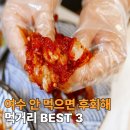 봉산남4길 | 여수 여행 안먹으면 후회하는 먹거리 BEST 3