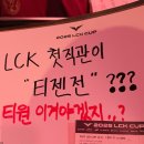 250201 LCK Cup T1 vs GenG 티젠전 롤파크 직관 후기