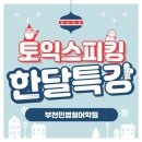 부천토익스피킹 토스하라! 취업의 문을 여는 자격증 추천 이미지