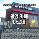 광양케이크맛집 추천! 생일케이크 주문하기 좋은 광양생크림케이크 카페 마로네 후기
