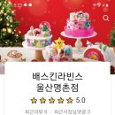 배스킨라빈스울산명촌점