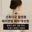 복정643-5 ~ 665 | 플래너 없이 결혼, 2026 결혼 준비 | 스튜디오 촬영용 헤어변형 업체 예약 서칭후기 (트렌디&amp;인기샵 추천)