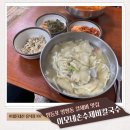 코스트코 롯데마트 양평점 맛집 식당 이모네손칼국수수제비 추천