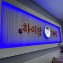 하이탕마라탕 이미지