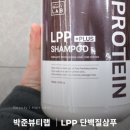영뷰티살롱 | 올리브영샴푸 추천 │ 박준뷰티랩 LPP 단백질샴푸 직접 사본 미용실샴푸 후기