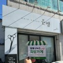 윤쌤헤어#