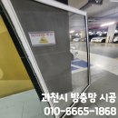 제이드망 | 갈현동 과천제이드자이 방충망 시공 업체 후기 가격 금액 견적 잘하는업체 조반장