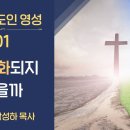 [그리스도인영성] 01 왜 변화되지 않을까 (박성하 목사) 이미지
