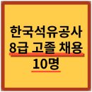 한국석유공사 본사 | [고3 가능] 2024 한국석유공사 8급 고졸 10명 채용! 전기/기계 경쟁률 까지
