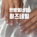 도산로-2 | 대전 탄방동네일 히즈네일 인생 아트 찾았다! 매끈한 오버레이와 유지력 끝판왕 찐 후기