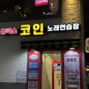 홍 노래연습장 이미지