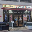 동수2길 | 아산 배방 북수리 맛집 산꼼장어 전문! 배방 술집 동수네제철포차 방문 후기