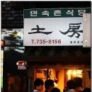 토방집 이미지