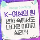 K-여성의 힘: 변화 속에서도 나다운 이미지 심리학 이미지