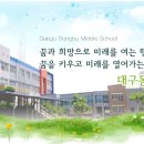 대구동부중학교 이미지