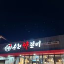 도도춘천닭갈비 이미지
