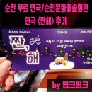 [순천연극][순천문화예술회관][순천무료공연] 취중진담 청춘위로극 짠해 관람후기