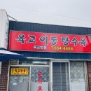 육교이동탕수육 이미지