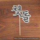첫돌 전통돌상대여 돌스드림 이안파티박스 청주대암떡집 파리바게트 맞춤2단케이크 수제첫돌토퍼 돌끝맘
