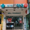 웰약국 이미지