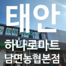 남면농협하나로마트 | 하나로마트 남면농협본점