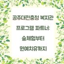 공주대전충청 복지기관 프로그램 파트: 숲체험부터 원예치유까지, 힐링숲터가 함께합니다
