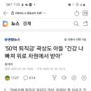 '50억 퇴직금' 곽상도 아들 "건강 나빠져 위로 차원에서 받아" 이미지