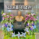 상업용 68 | 목포 가볼만한 곳 김대중 노벨평화상 기념관 관람 후기