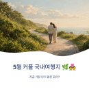 해수탕횟집식당 | 5월 커플 국내여행지 지금 가장 인기 많은 곳은?
