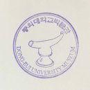 동의대학교박물관 이미지