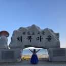 대해웰빙마트 | 1월 한복여행 아너드투어 서산 새조개샤브샤브 코스 솔직후기