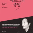 에로스 | <에로스의 종말> 후기